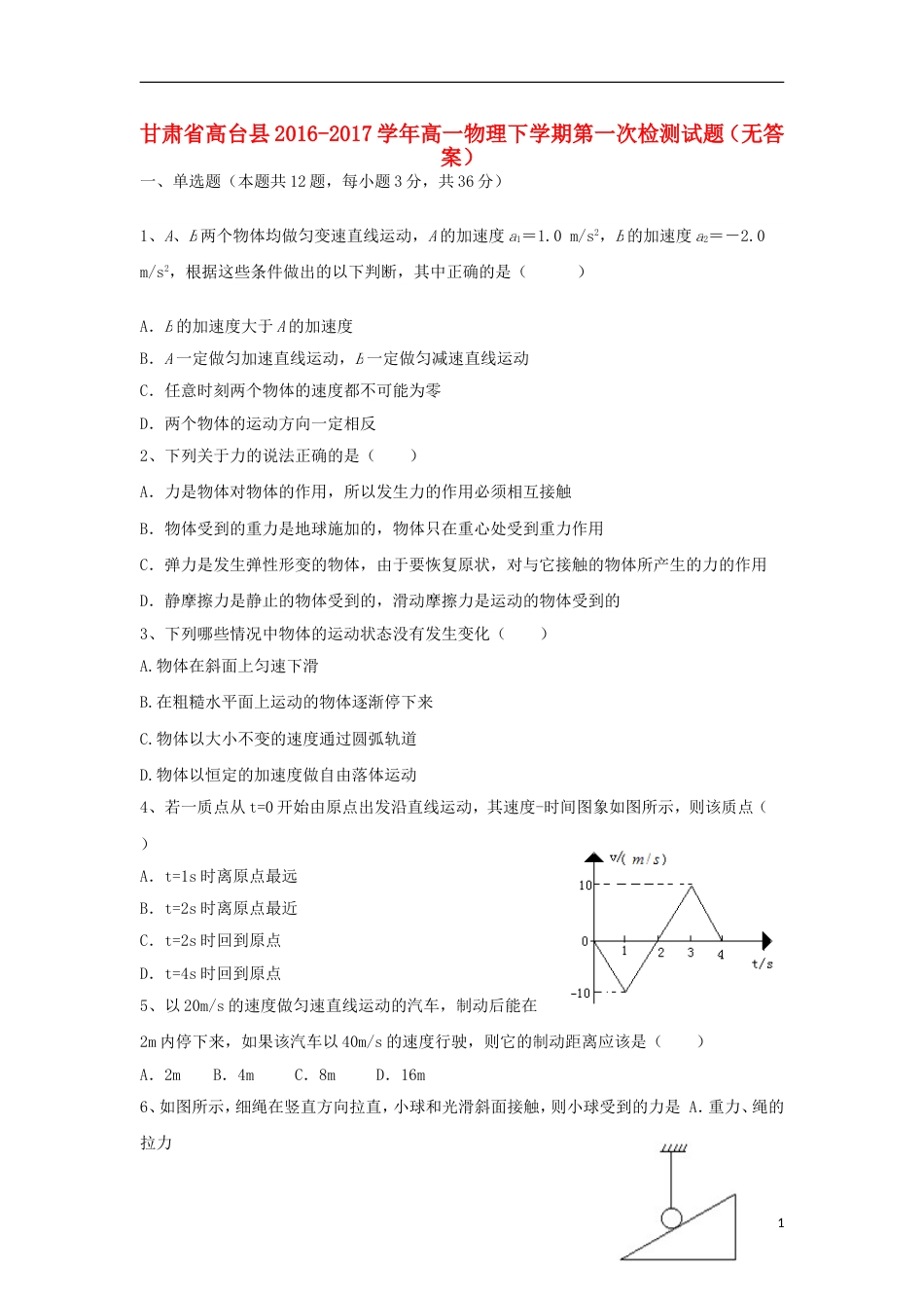 高台高一物理下学期第一次检测试题_第1页