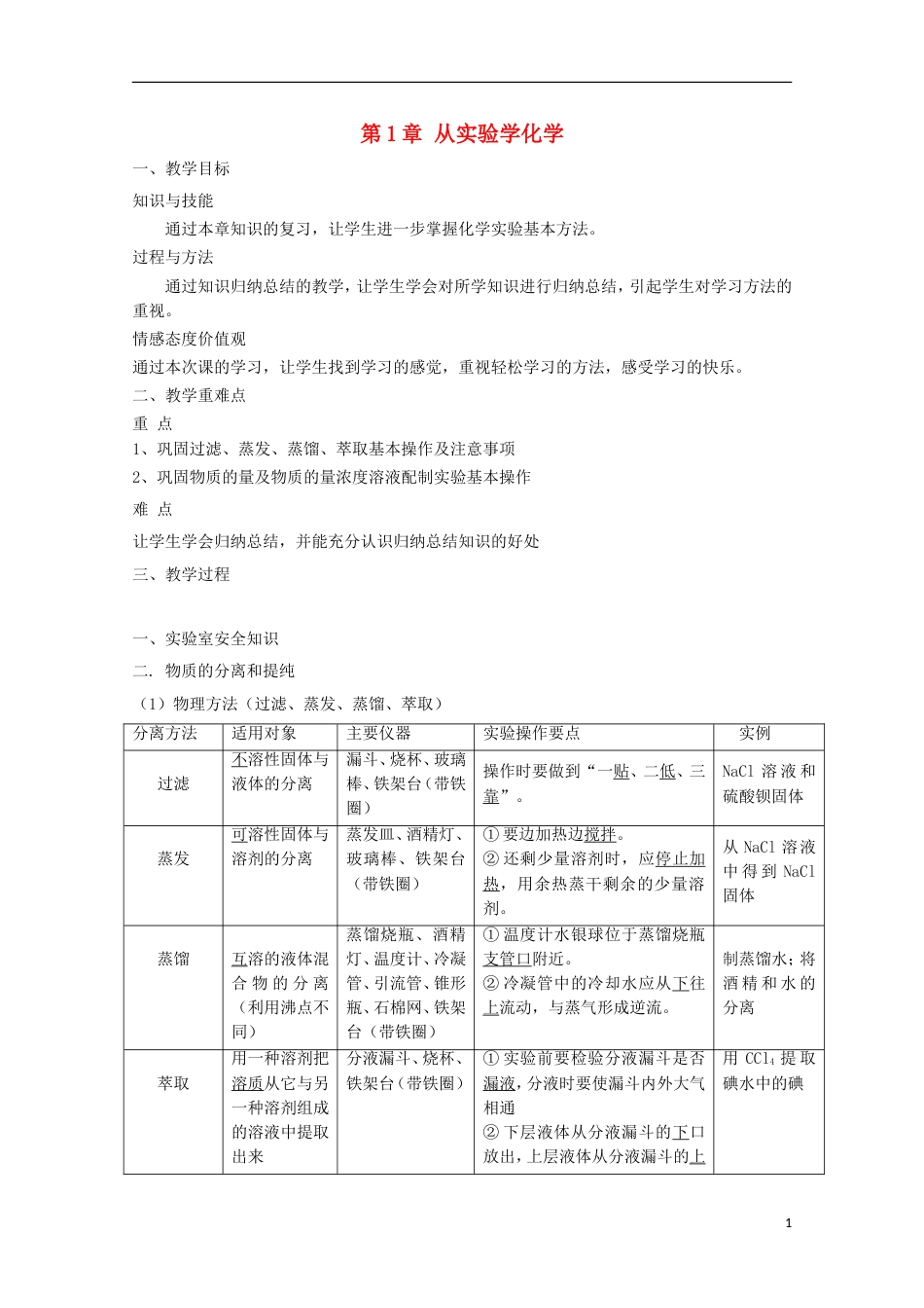 高中化学第章从实验学化学复习教案新人教必修_第1页