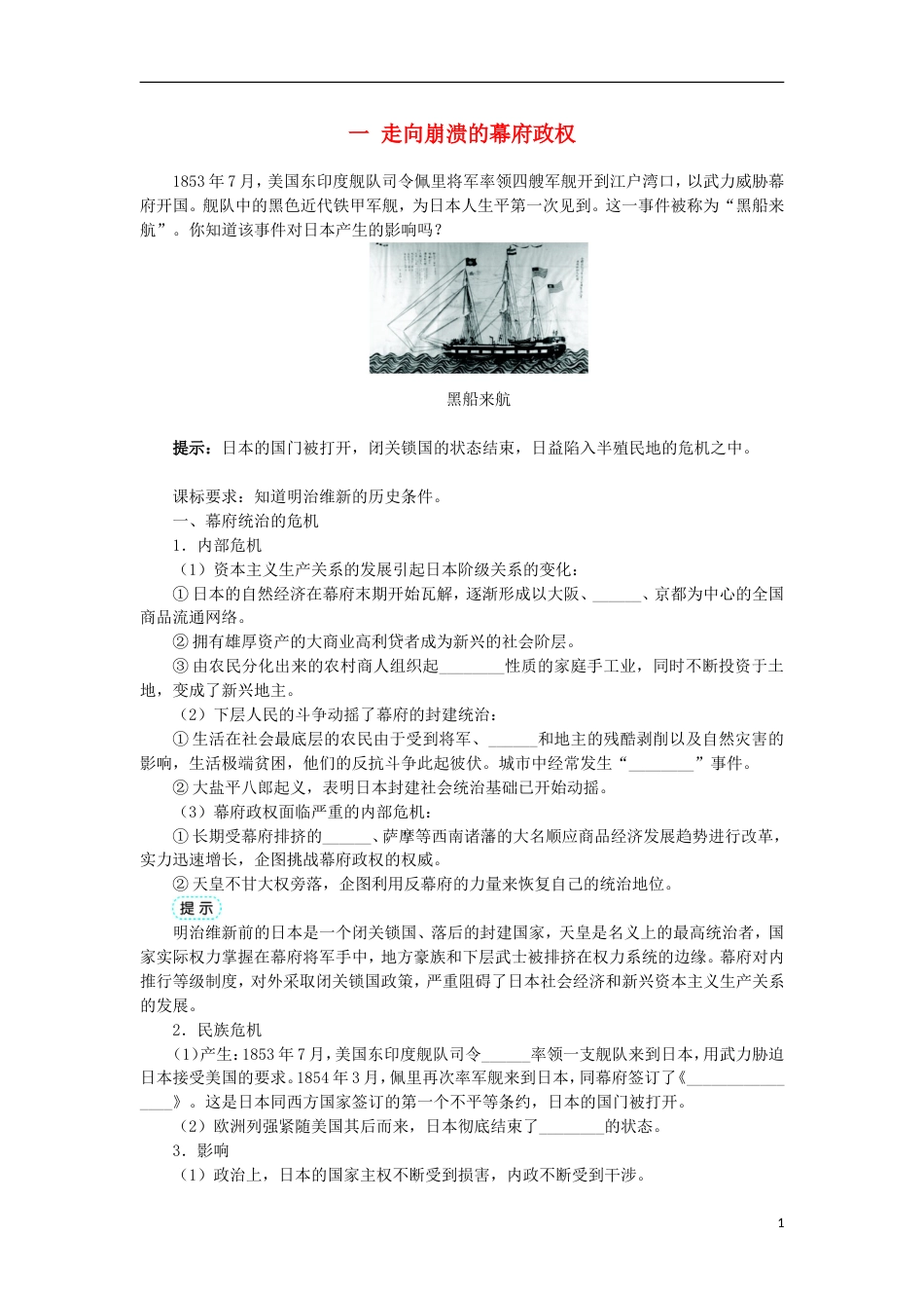 高中历史专题八明治维新一走向崩溃的幕府政权学案1人民版选修_第1页