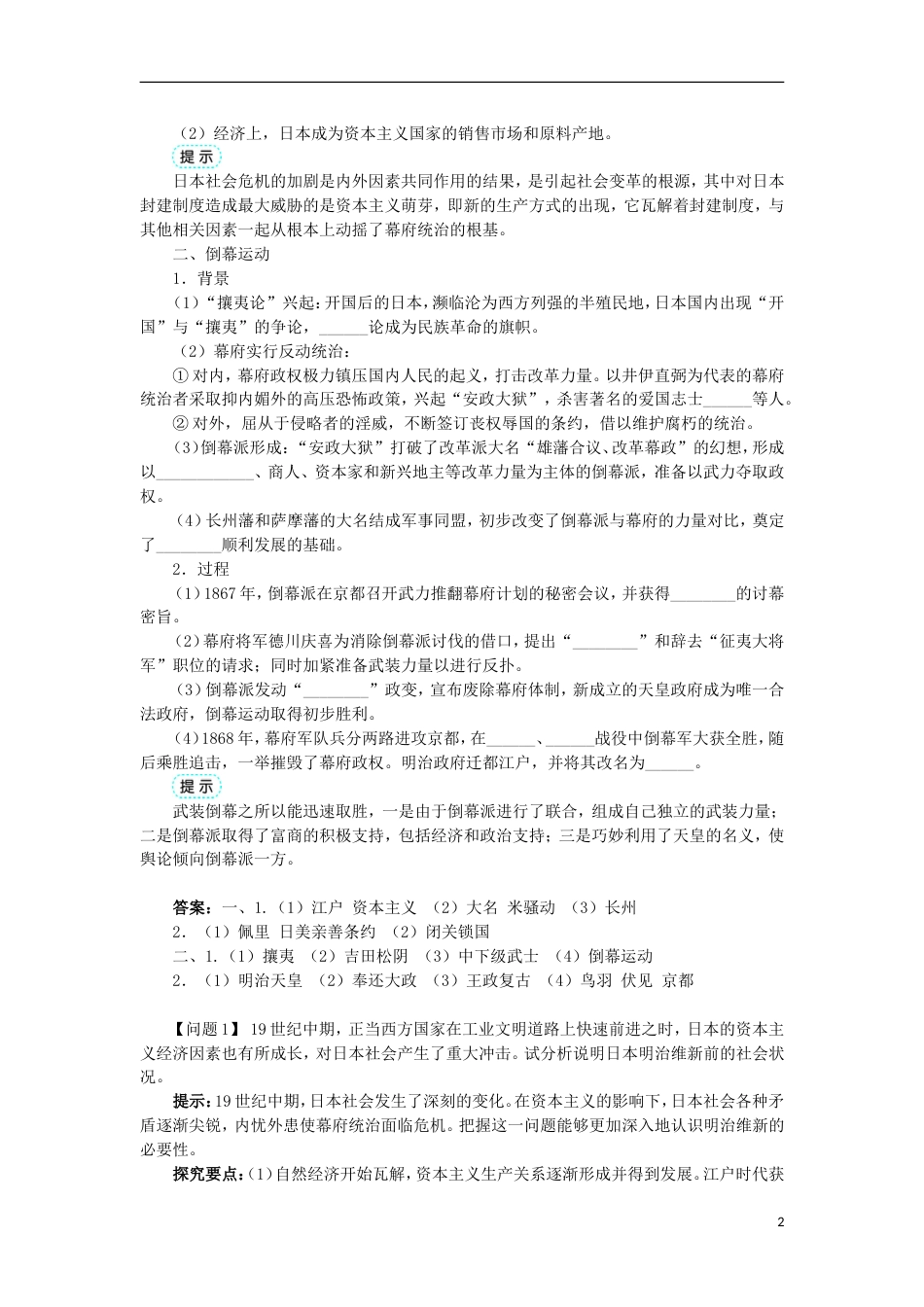 高中历史专题八明治维新一走向崩溃的幕府政权学案1人民版选修_第2页