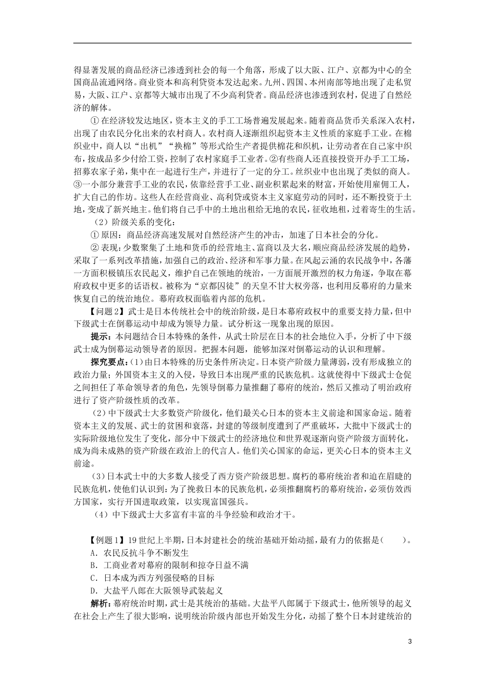 高中历史专题八明治维新一走向崩溃的幕府政权学案1人民版选修_第3页