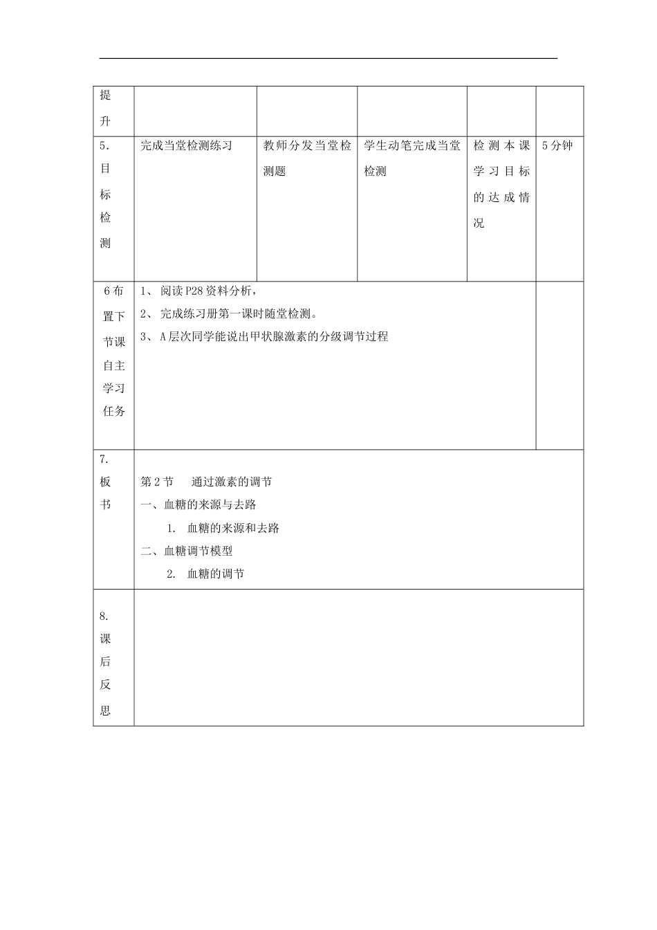 高中生物第二章动物和人体生命活动的调节通过激素的调节教案新人教必修_第2页