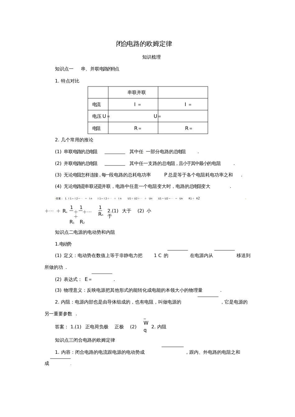 2018届高考物理一轮复习专题闭合电路的欧姆定律导学案1_第1页