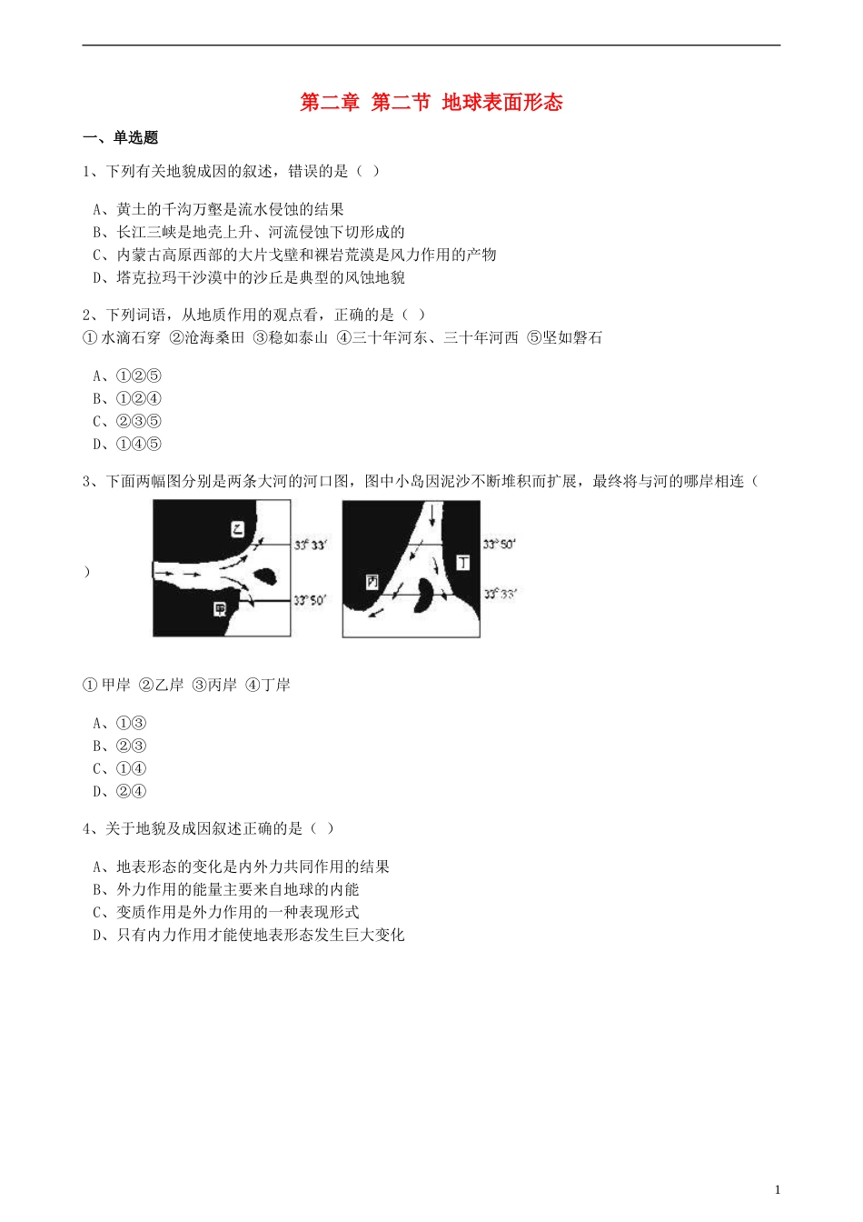 高中地理第二章自然环境中的物质运动和能量交换第二节地球表面形态训练含解析湘教版必修1_第1页