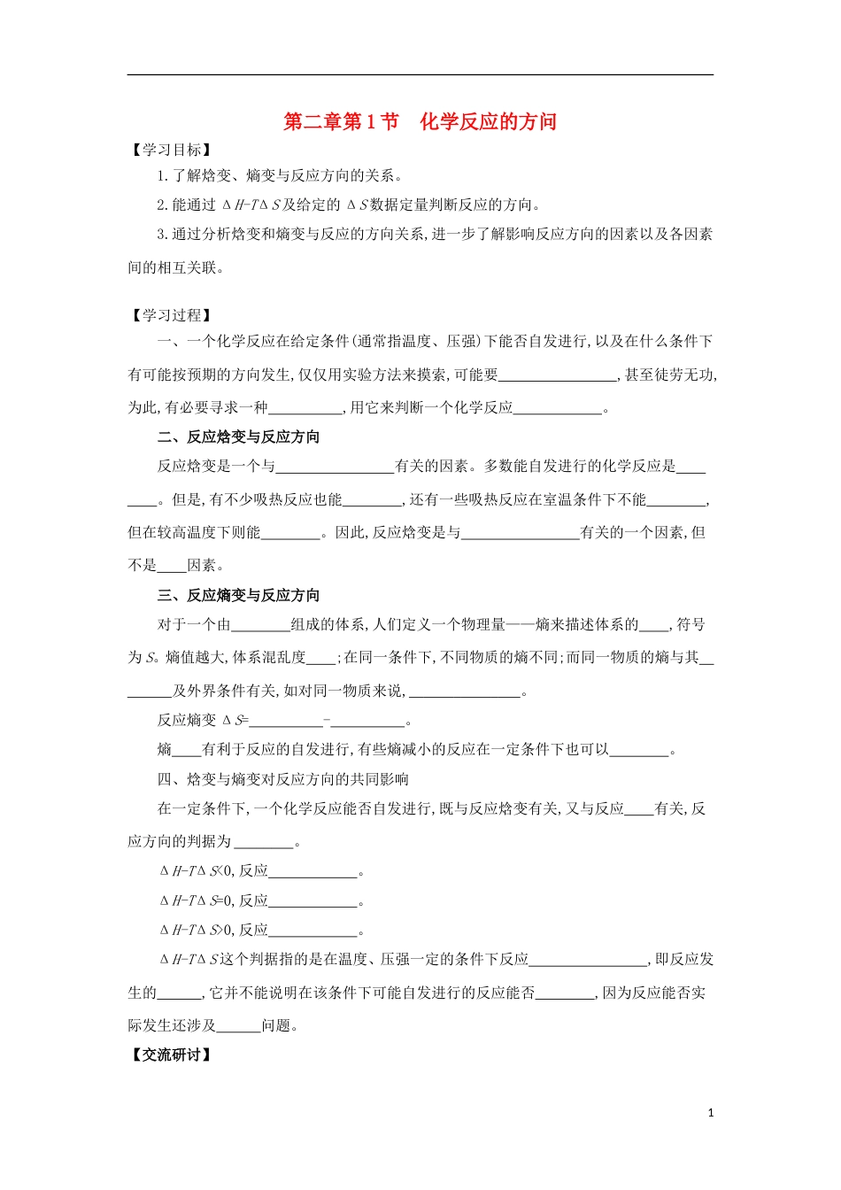 高中化学第章化学反应的方向限度与速率第节化学反应的方向导学案鲁科选修_第1页