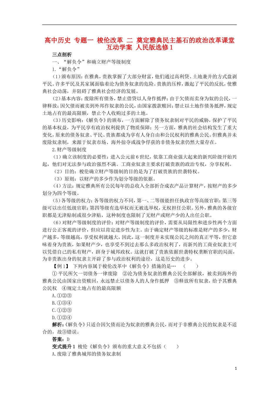 高中历史专题一梭伦改革二奠定雅典民主基石的政治改革课堂互动学案人民版选修1_第1页