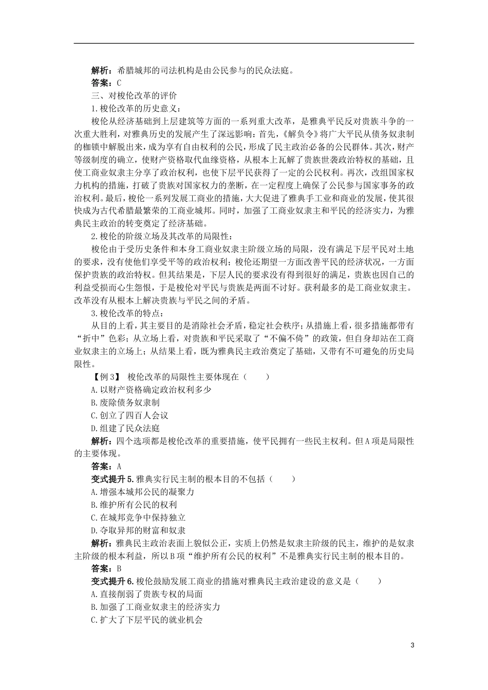 高中历史专题一梭伦改革二奠定雅典民主基石的政治改革课堂互动学案人民版选修1_第3页