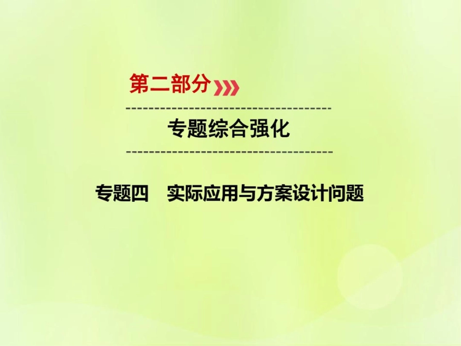 (广西专用)2019中考数学二轮新优化复习第二部分专题综合强化专题4实际应用与方案设计问题课_第1页