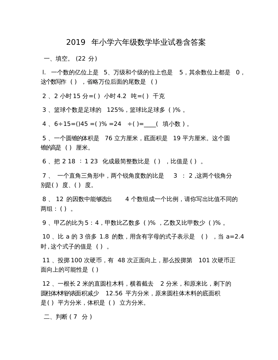 2019年小学六年级数学毕业试卷含答案_第1页