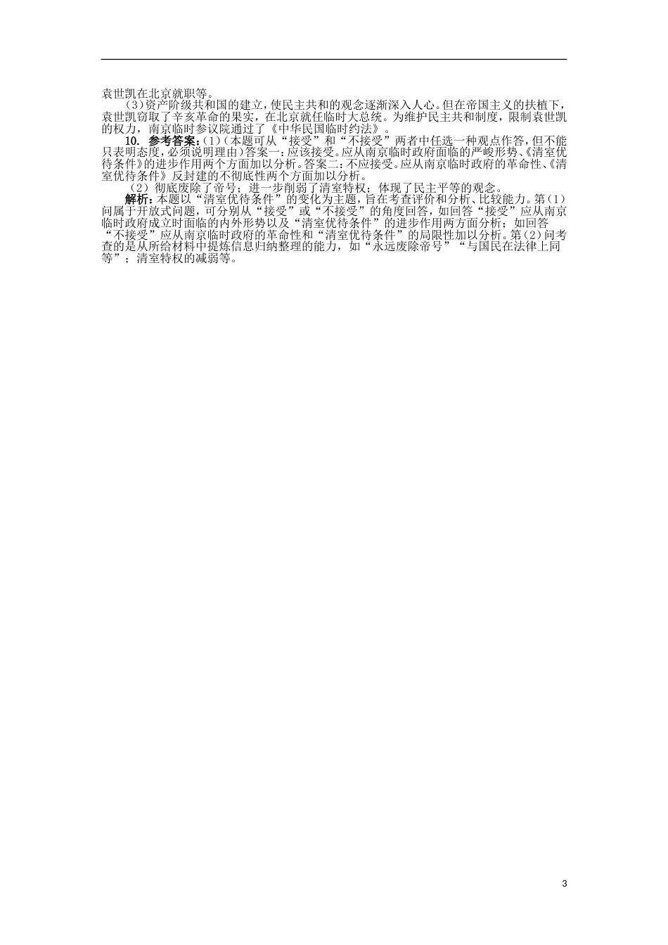 高中历史专题二走向民主的历史步伐四近代中国创建民主制度的斗争课后练习人民版选修_第3页