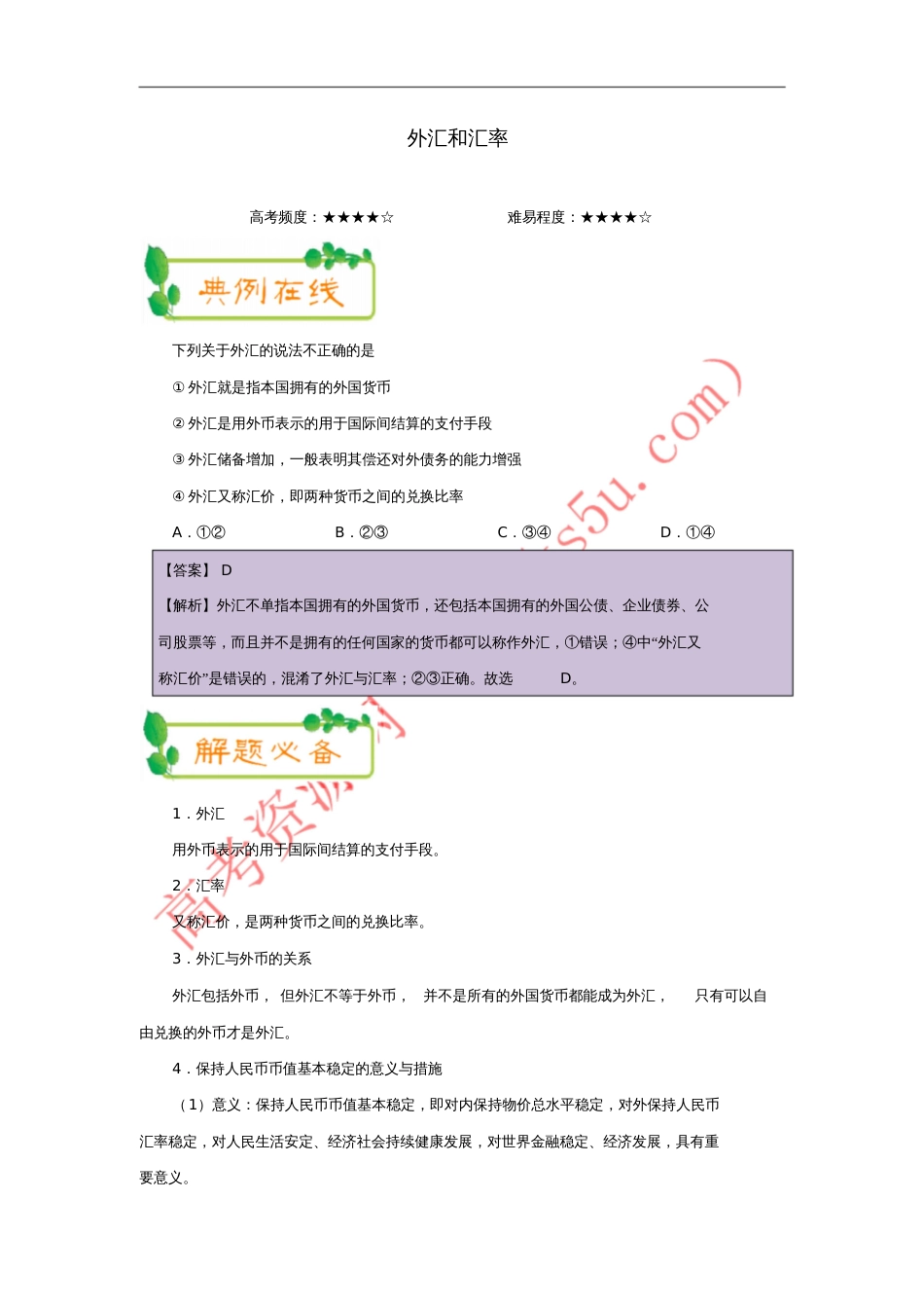 2017-2018学年高中政治(第02周)外汇和汇率(含解析)新人教版必修1_第1页