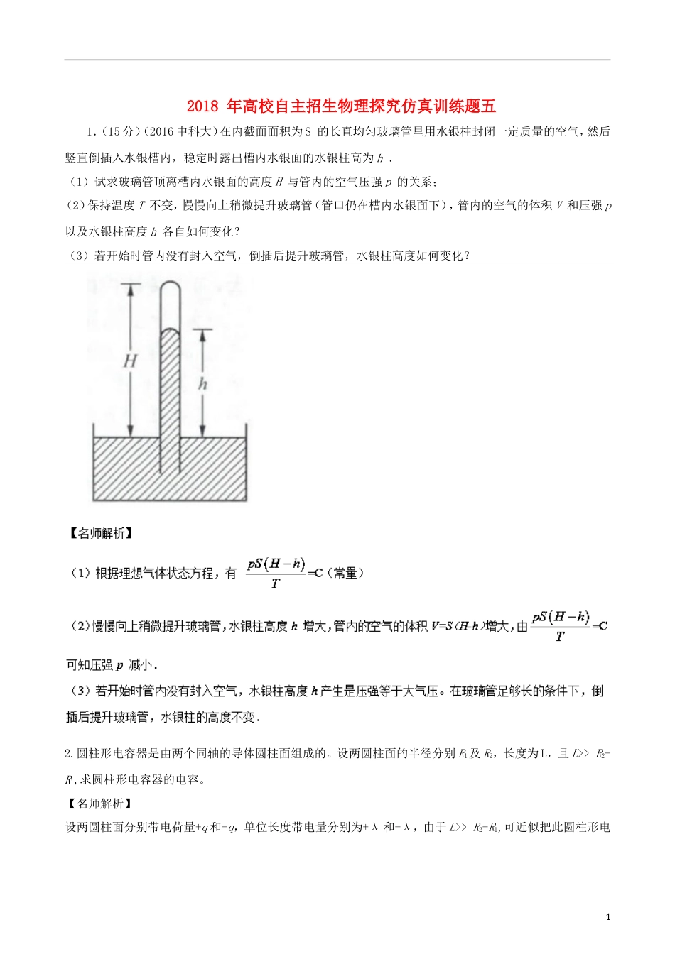 高校自主招生高中物理探究仿真训练题05_第1页