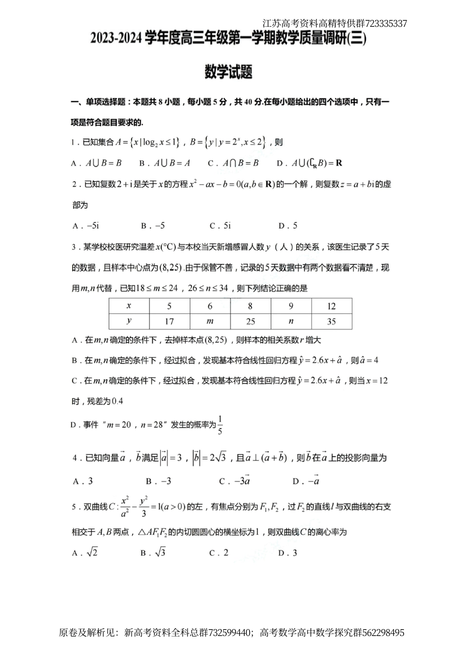 数学-江苏南通市如皋市2024届高三上学期教学质量调研（三）数学试题_第1页