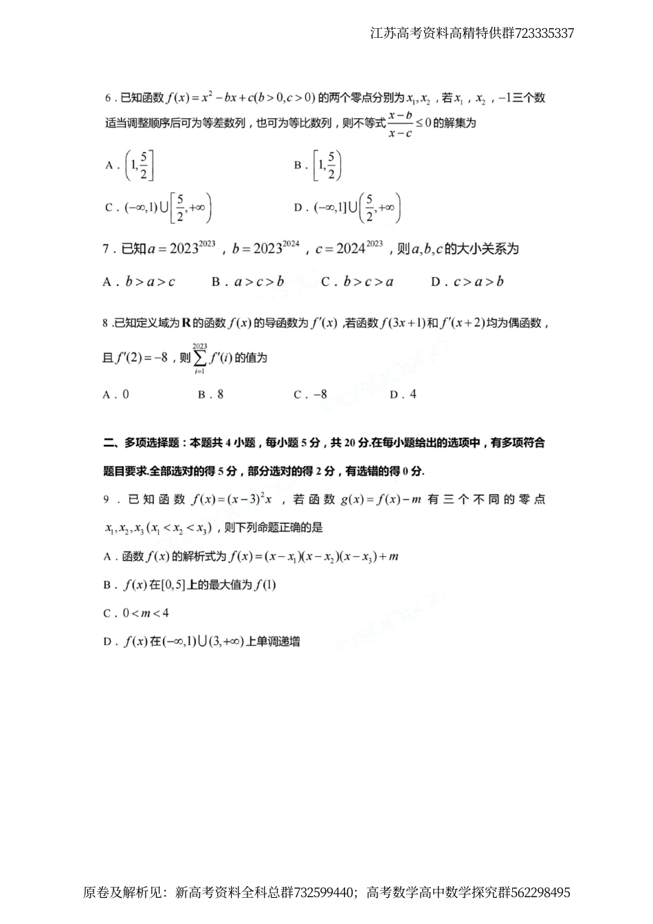 数学-江苏南通市如皋市2024届高三上学期教学质量调研（三）数学试题_第2页