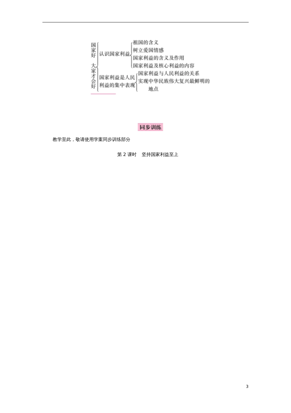 2018年八年级道德与法治上册第四单元维护国家利益第八课国家利益至上教案新人教版_第3页