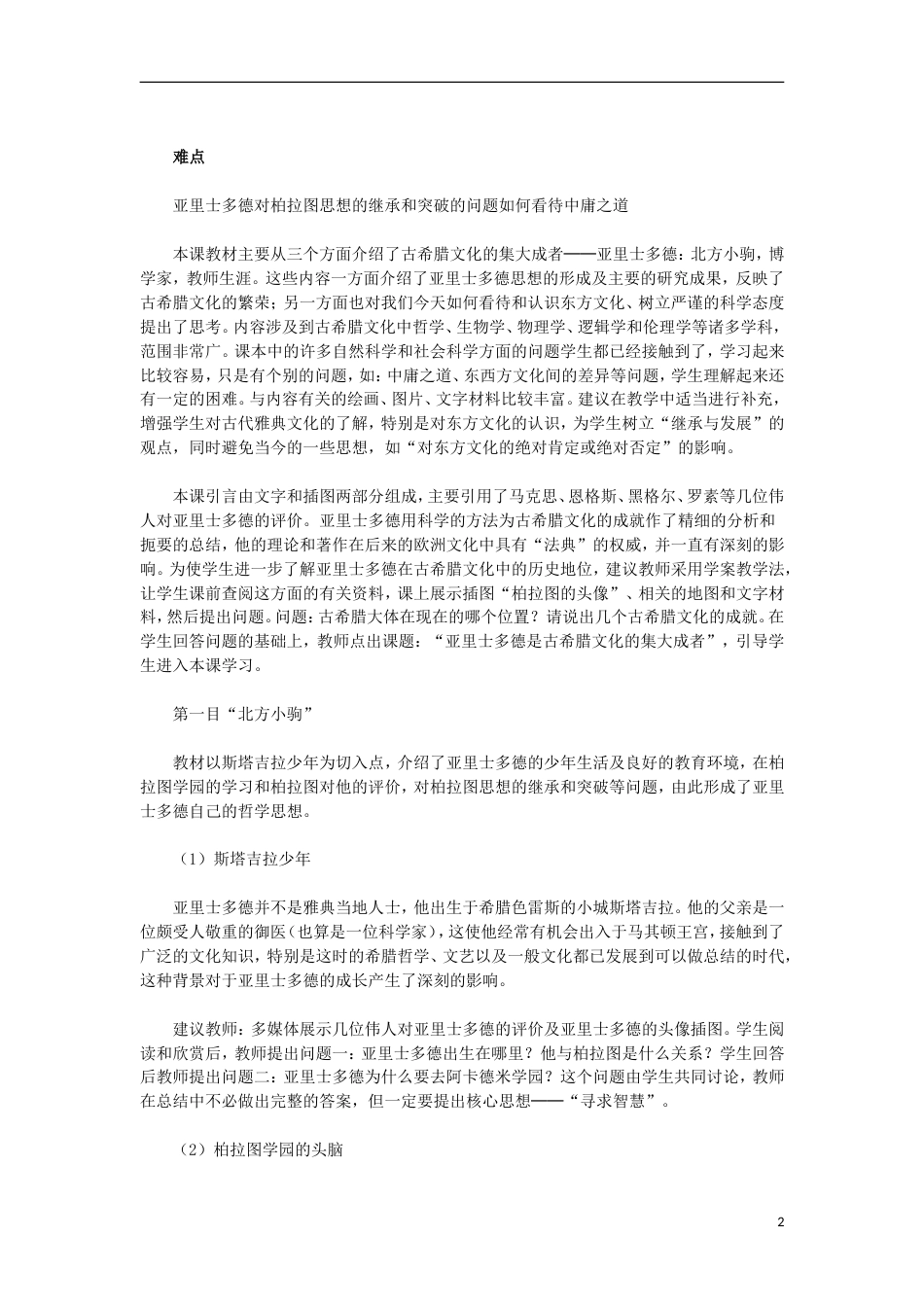 高中历史古希腊文化的集大成者亚里士多德教案新人教选修_第2页