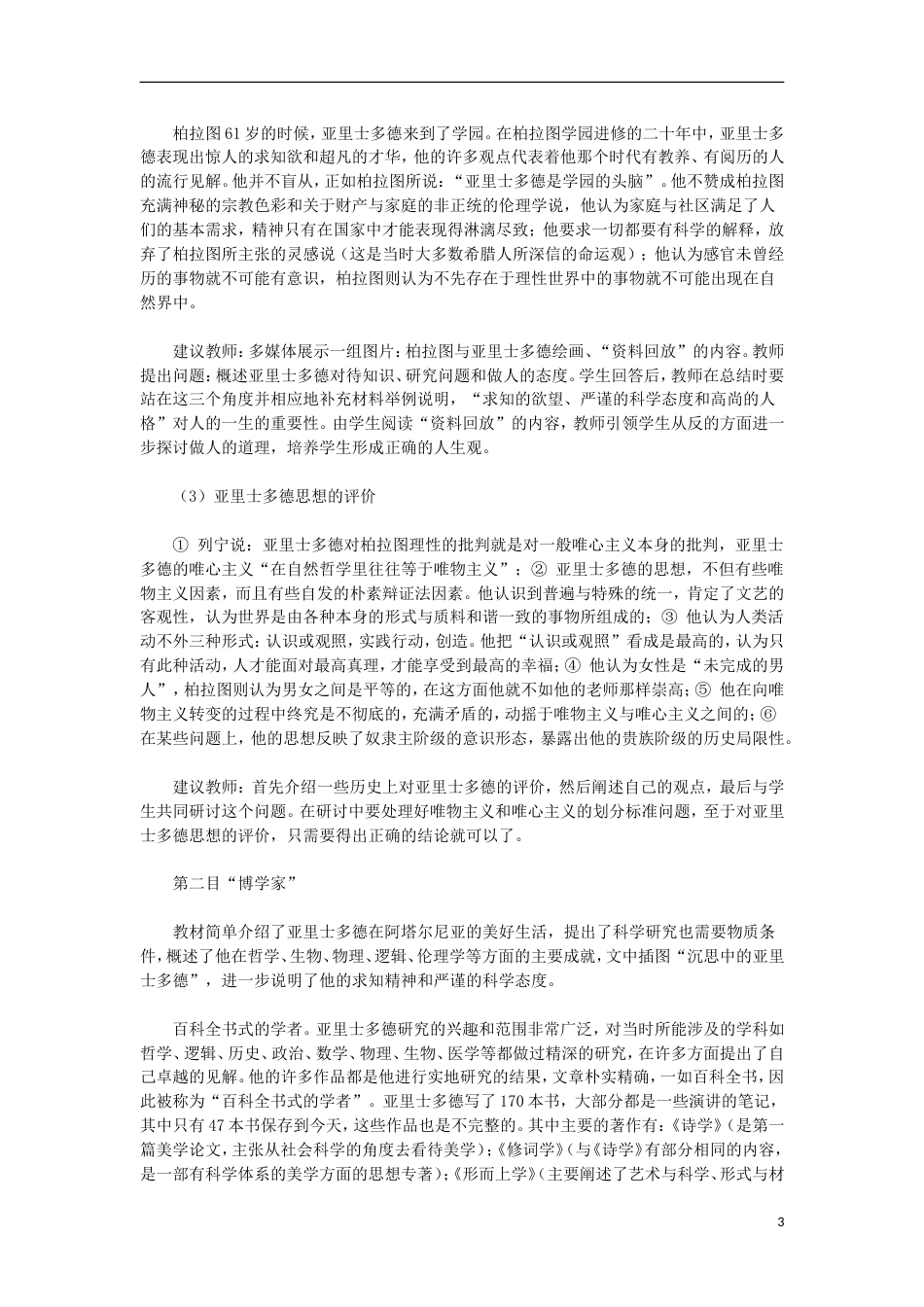 高中历史古希腊文化的集大成者亚里士多德教案新人教选修_第3页