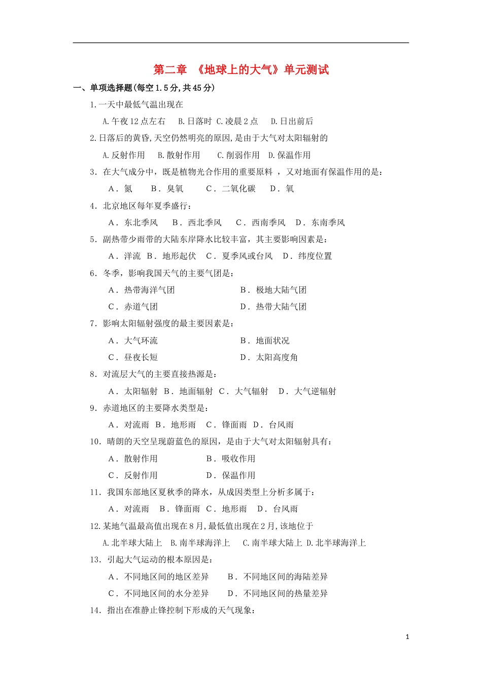 高中地理第二章地球上的大气单元测试四新人教必修_第1页