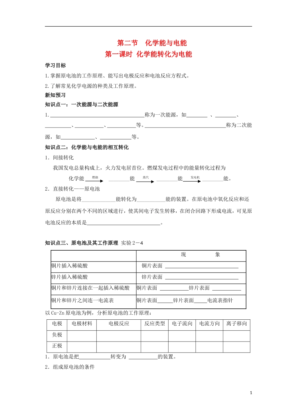 高中化学第二章化学反应与能量化学能转化为电能学案新人教必修_第1页