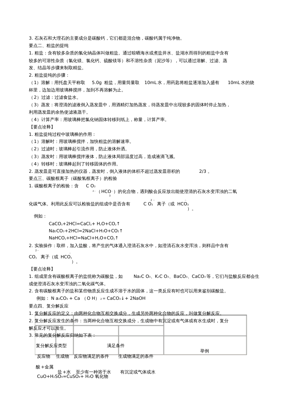 2018学年九年级化学下册《生活中常见的盐》知识点归纳总结+例题演练(含解析)(新版)新人教版_第2页