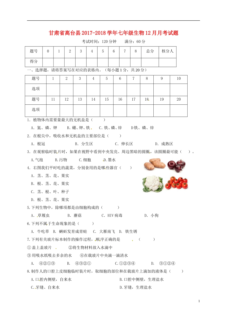 高台七年级生物月月考试题新人教_第1页