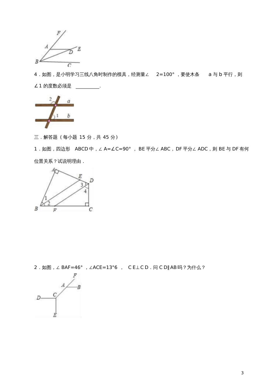 2017-2018学年八年级数学上册7.3平行线的判定练习题(新版)北师大版_第3页