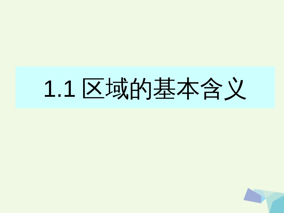 高中地理 1.1 区域的基本含义课件 湘教版必修_第1页