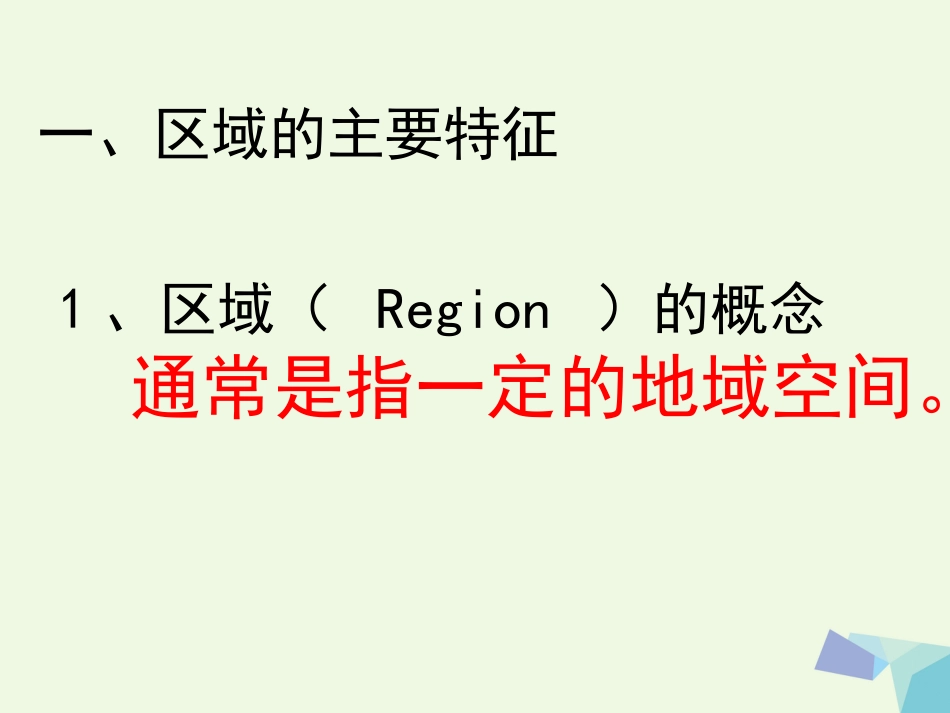 高中地理 1.1 区域的基本含义课件 湘教版必修_第2页