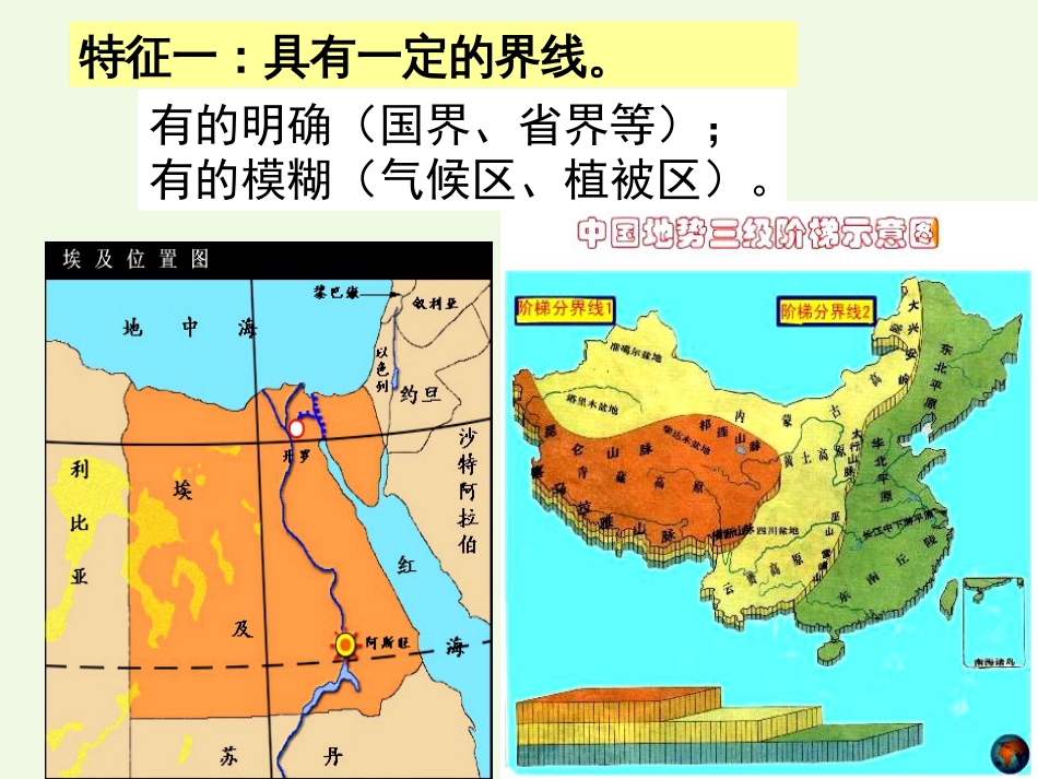 高中地理 1.1 区域的基本含义课件 湘教版必修_第3页