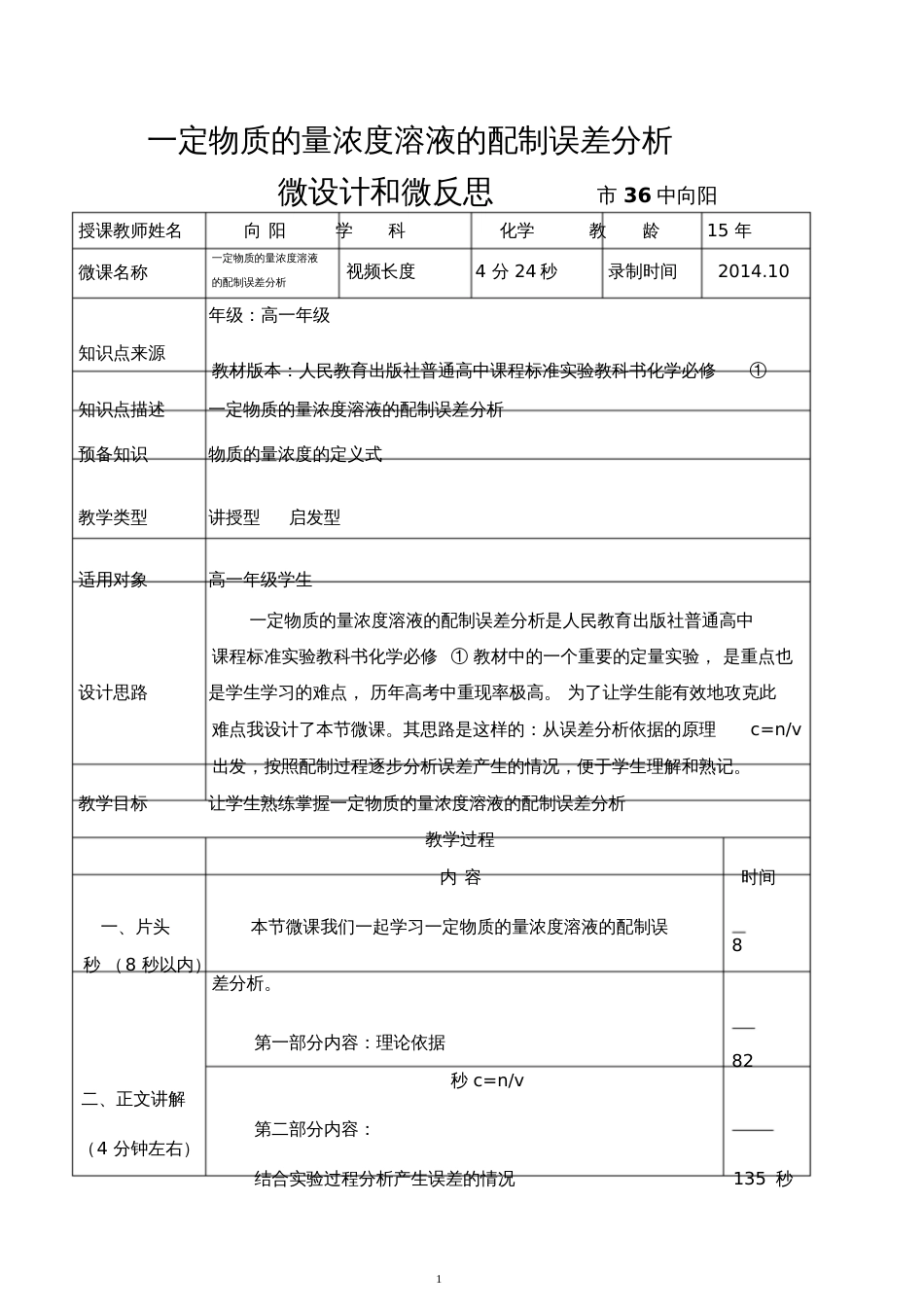 高一化学一定物质的量浓度溶液的配制误差分析教学设计及反思市36中向阳_第1页