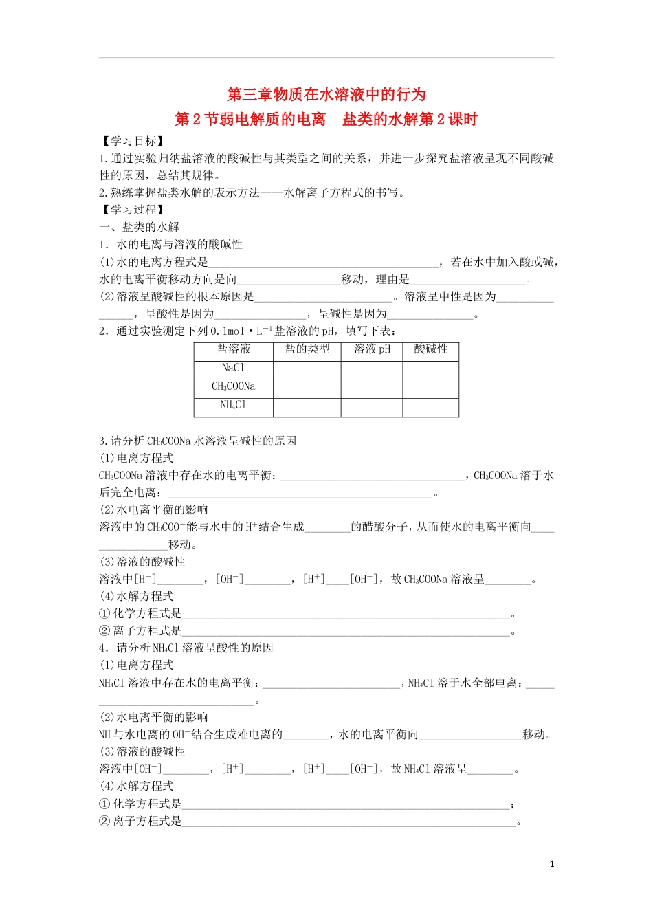 高中化学第三章物质在水溶液中的行为第2为第弱电解质的电离盐类的水解第2课时导学案1鲁科选修4_第1页