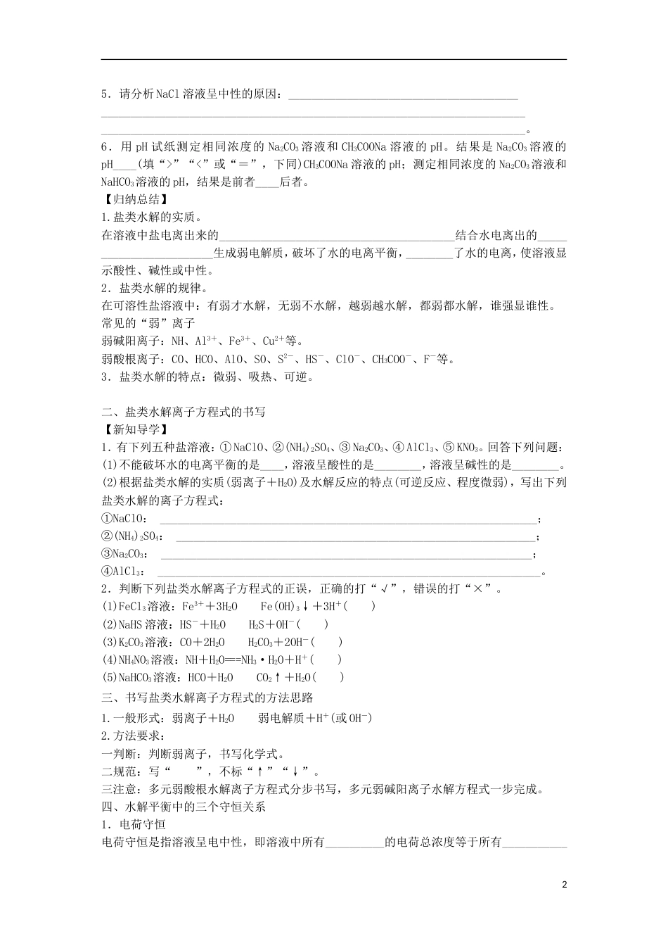 高中化学第三章物质在水溶液中的行为第2为第弱电解质的电离盐类的水解第2课时导学案1鲁科选修4_第2页