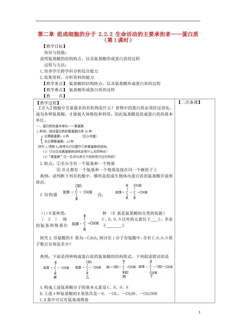 高中生物第二章组成细胞的分子生命活动的主要承担者蛋白质时教案新人教必修_第1页