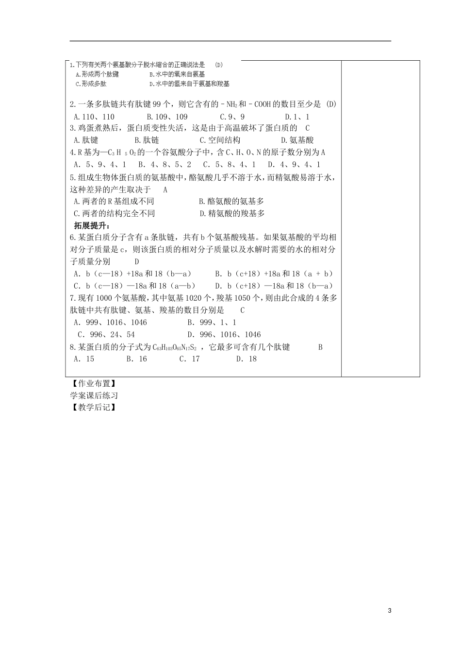 高中生物第二章组成细胞的分子生命活动的主要承担者蛋白质时教案新人教必修_第3页