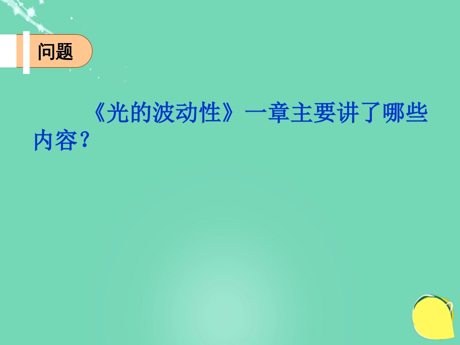 高中物理 第五章 光的波动性复习课课件 教科版选修34_第2页