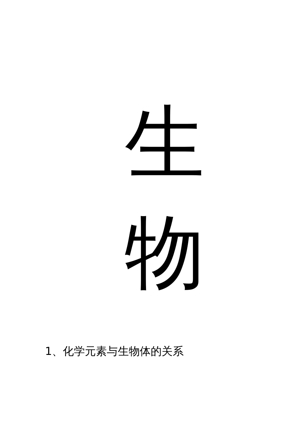 高中生物知识导图_第1页