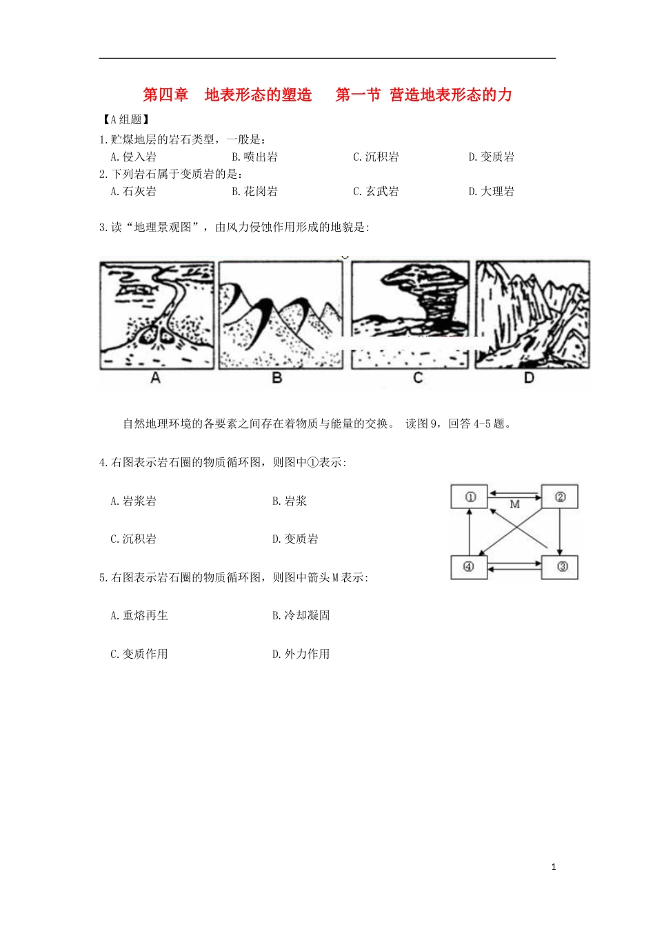 高中地理第四章地表形态的塑造第一节营造地表形态的力练习新人教必修_第1页