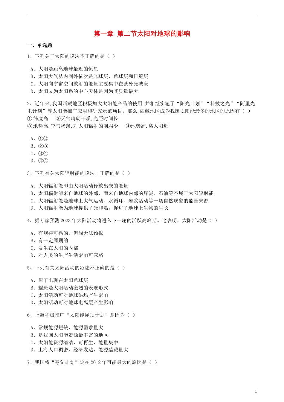 高中地理第一章宇宙中的地球第二节太阳对地球的影响训练湘教版必修1_第1页