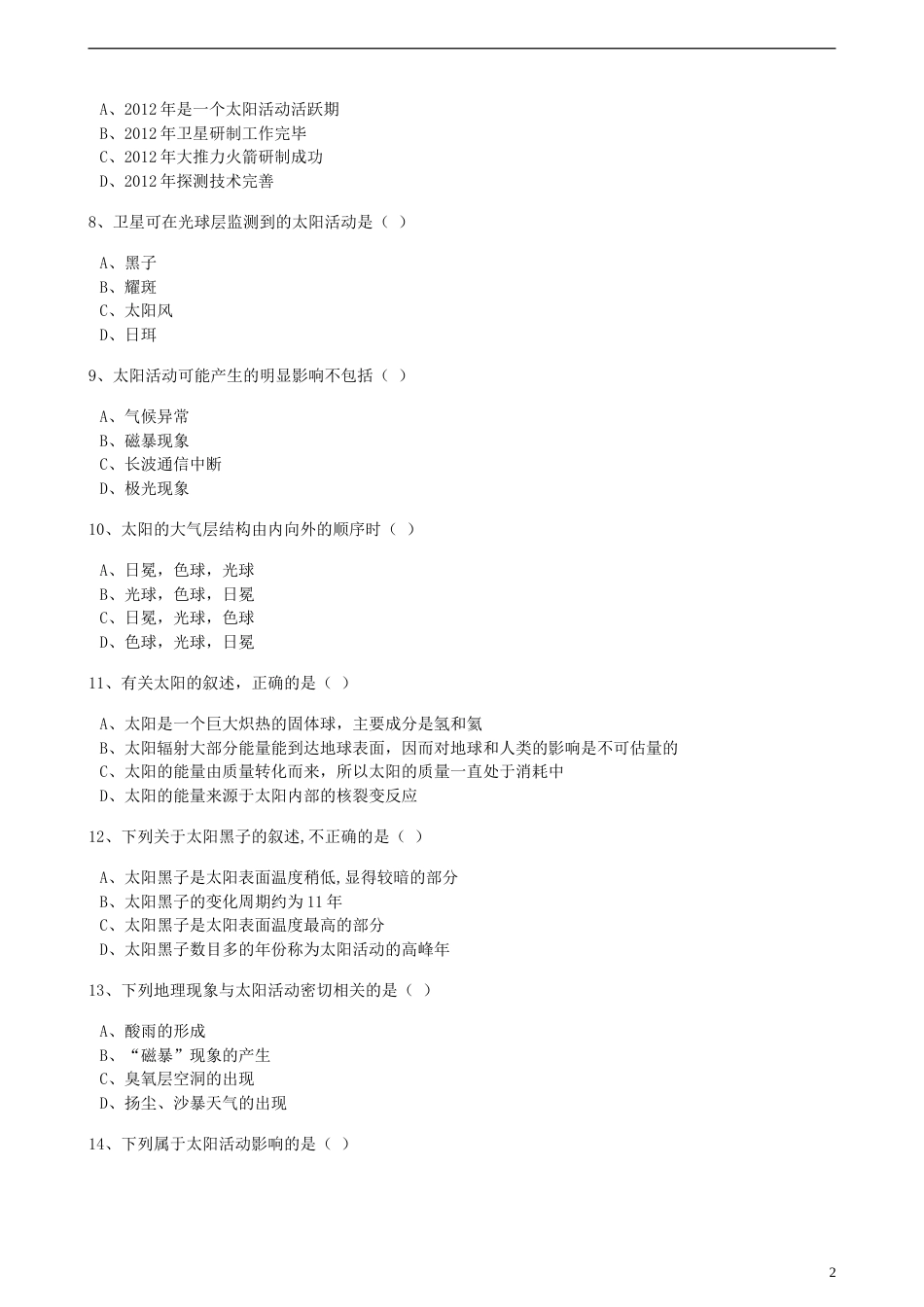 高中地理第一章宇宙中的地球第二节太阳对地球的影响训练湘教版必修1_第2页