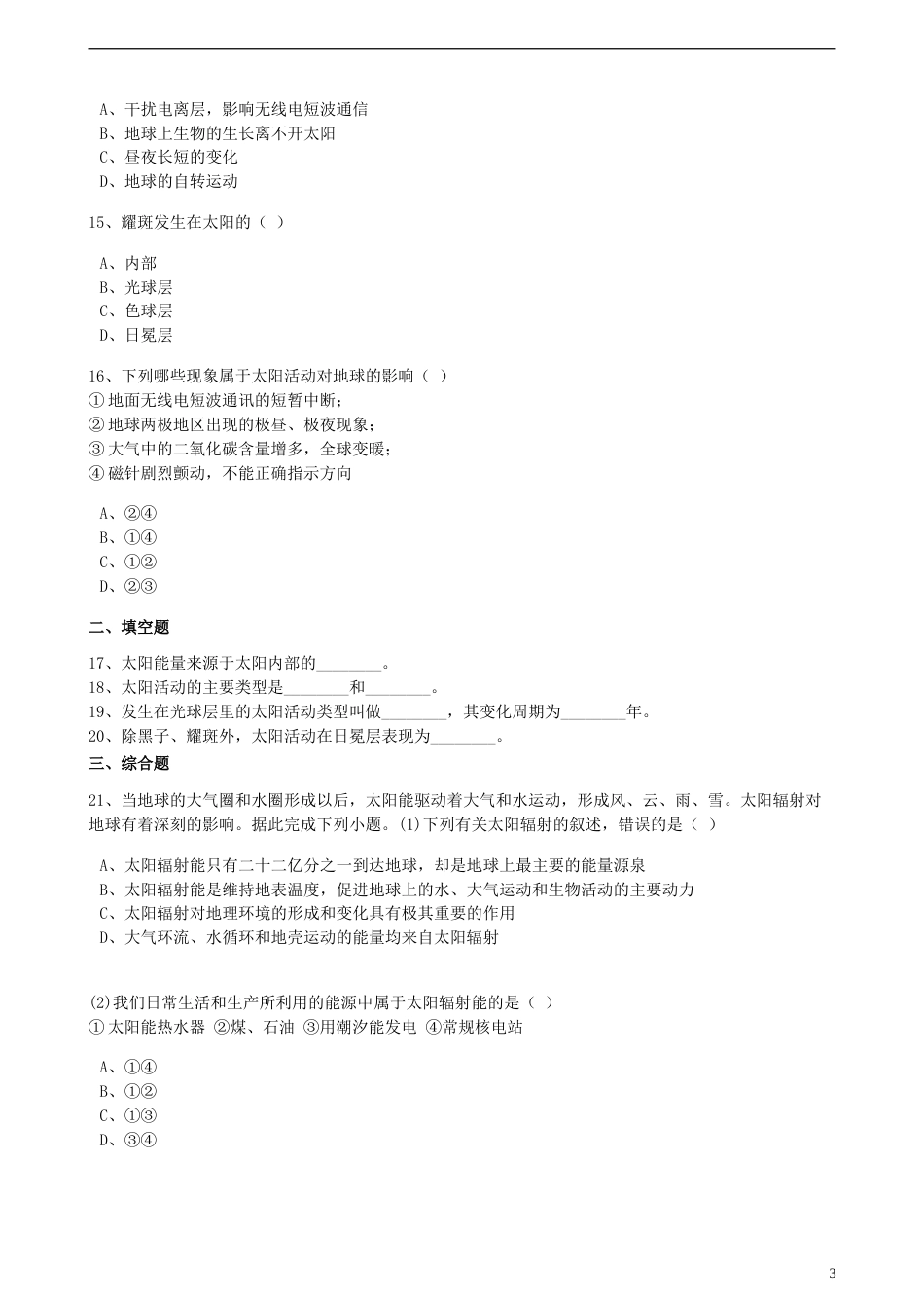 高中地理第一章宇宙中的地球第二节太阳对地球的影响训练湘教版必修1_第3页
