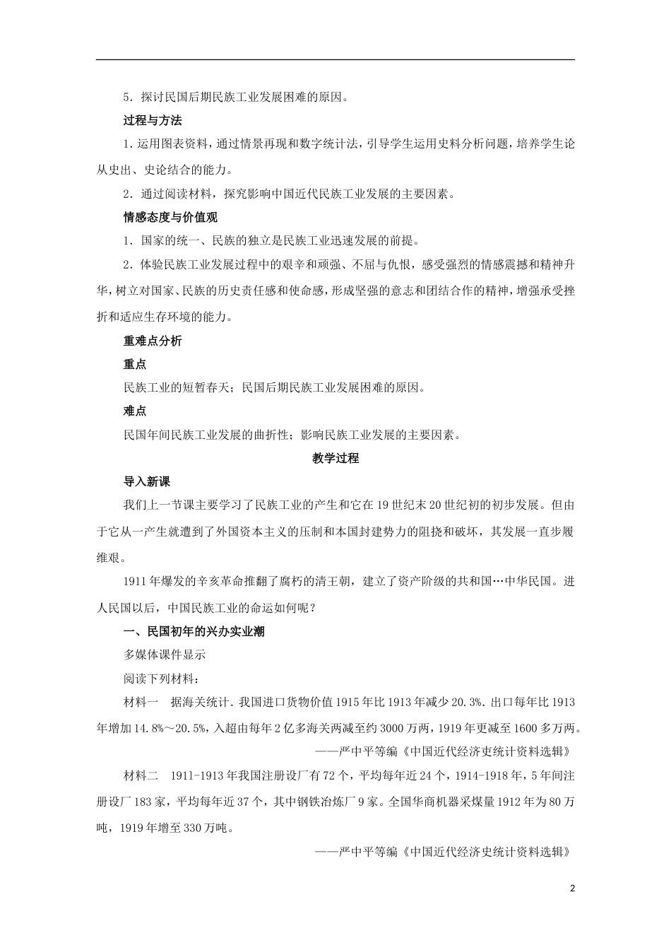 高中历史专题二近代中国资本主义的曲折发展2民国年间民族工业的曲折发展教案人民版必修2_第2页