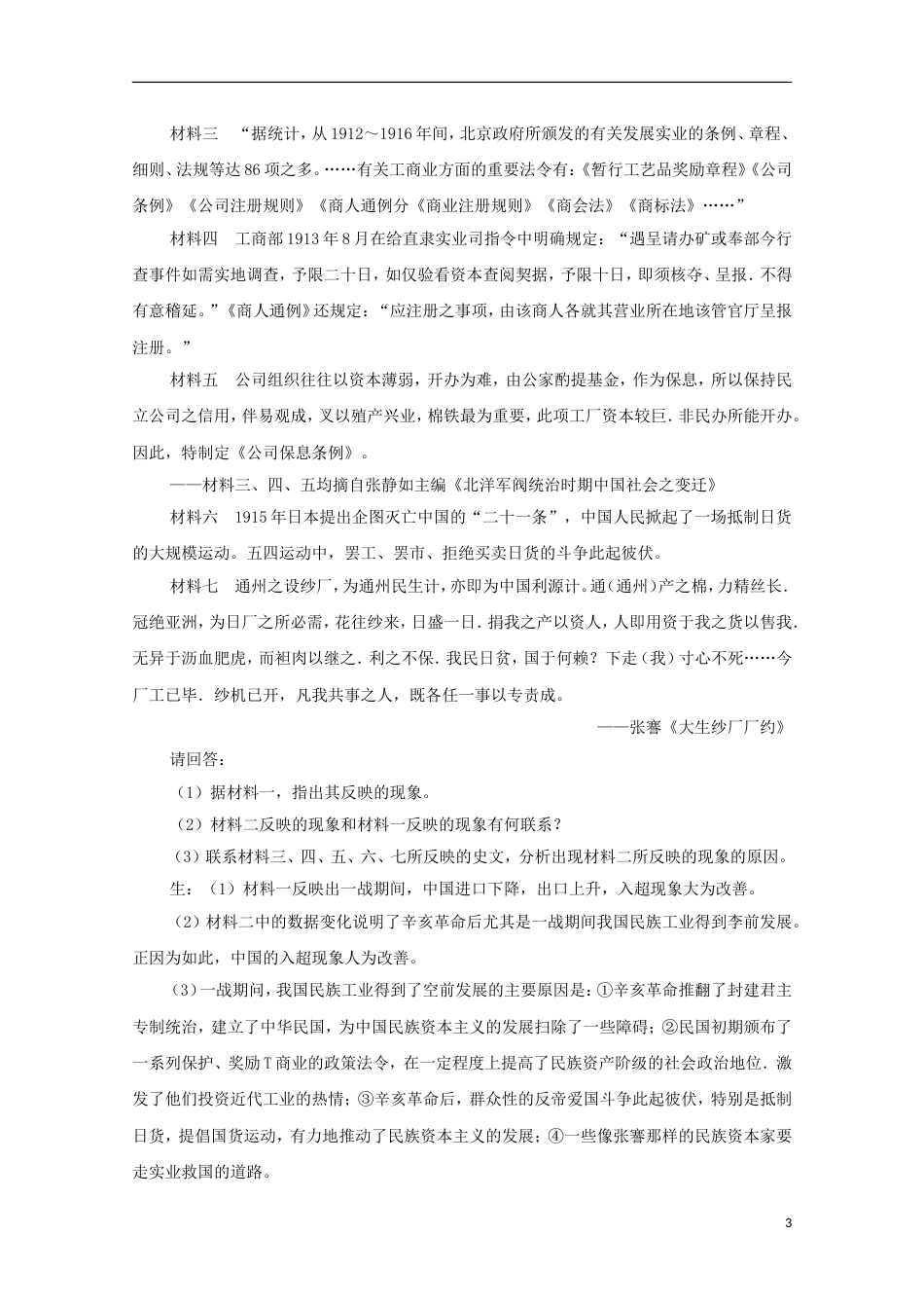 高中历史专题二近代中国资本主义的曲折发展2民国年间民族工业的曲折发展教案人民版必修2_第3页