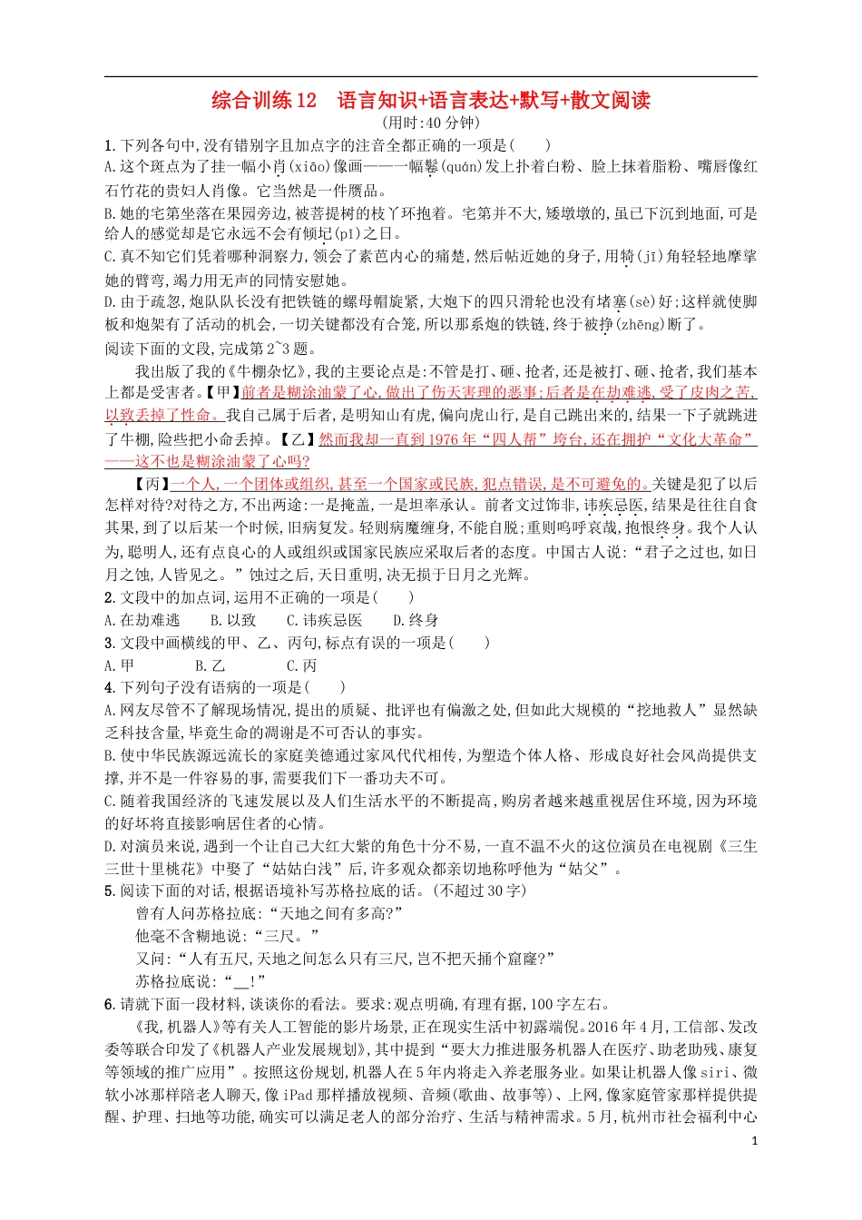 高考语文二轮复习综合训练语言知识语言表达默写散文阅读_第1页