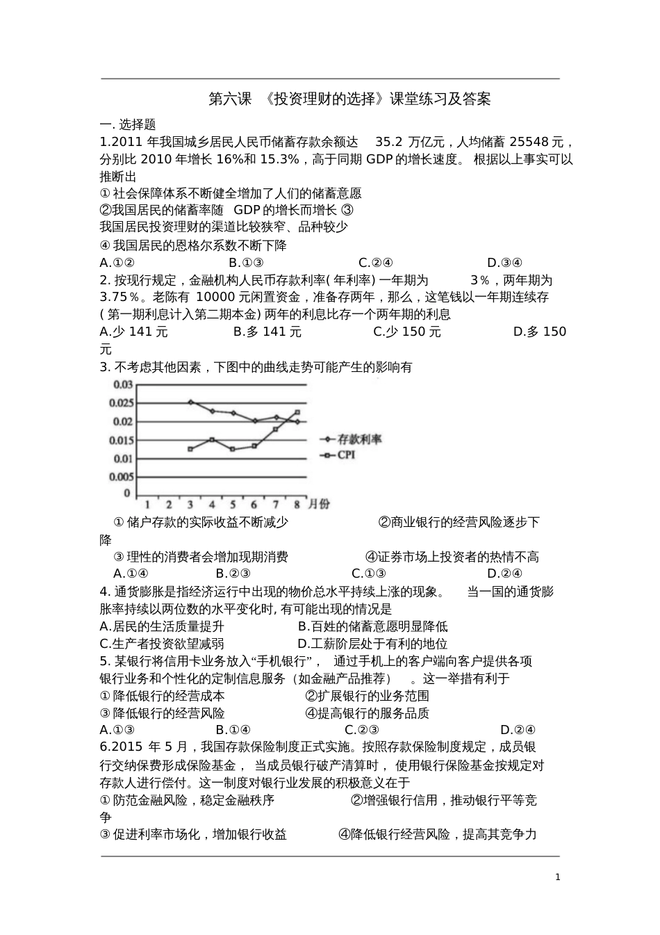 高中政治必修一经济生活《第六课投资理财的选择》课堂练习及答案_第1页