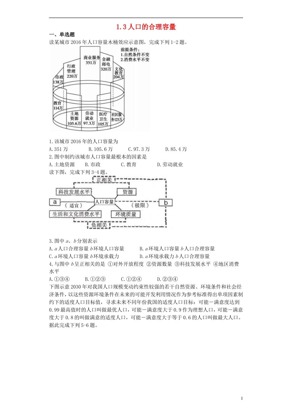 高中地理第一章人口的变化1.3人口的合理容量习题必修2_第1页