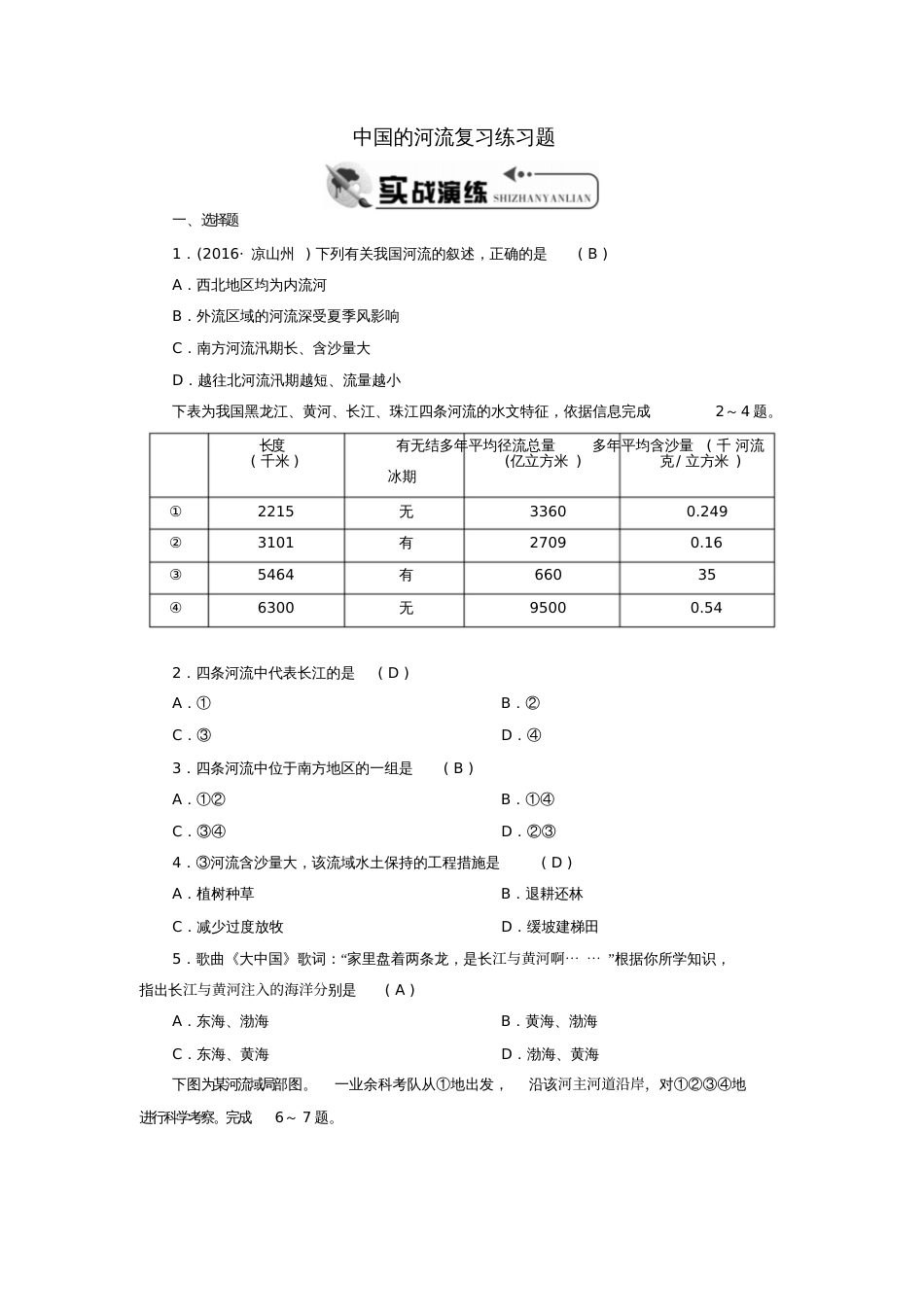 2018中考地理中国的河流复习练习题湘教版_第1页