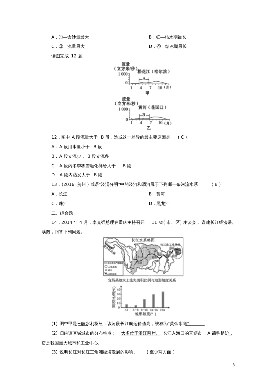2018中考地理中国的河流复习练习题湘教版_第3页