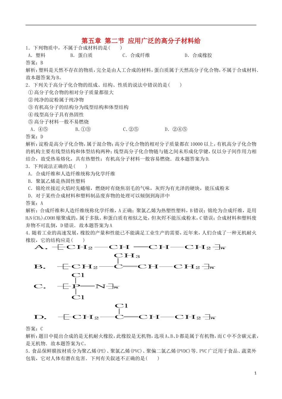 高中化学第五章进入合成有机高分子化合物的时代第二节应用广泛的高分子材料练习题选修5_第1页