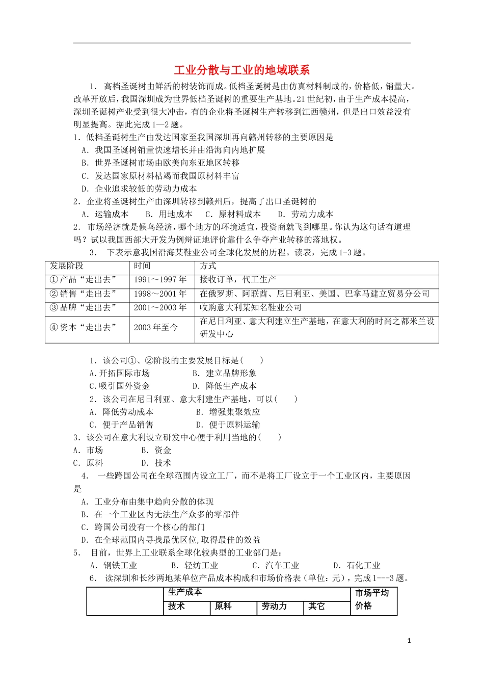 高中地理总复习工业分散与工业的地域联系练习新人教版_第1页