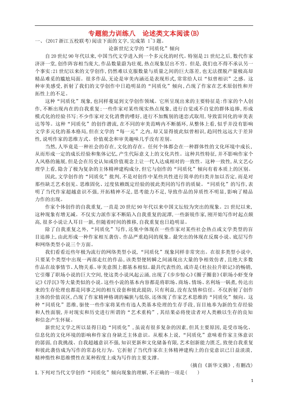 高考语文二轮复习专题能力训练八论述类文本阅读B_第1页